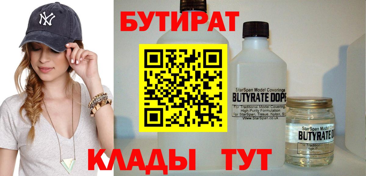 Бутират Butirat Оренбург